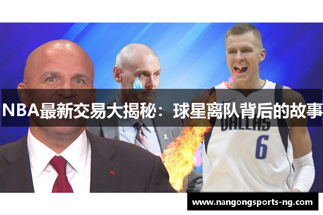 NBA最新交易大揭秘：球星离队背后的故事