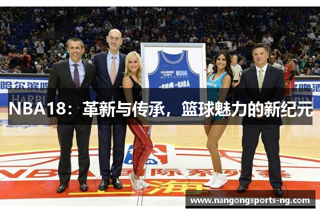 NBA18：革新与传承，篮球魅力的新纪元