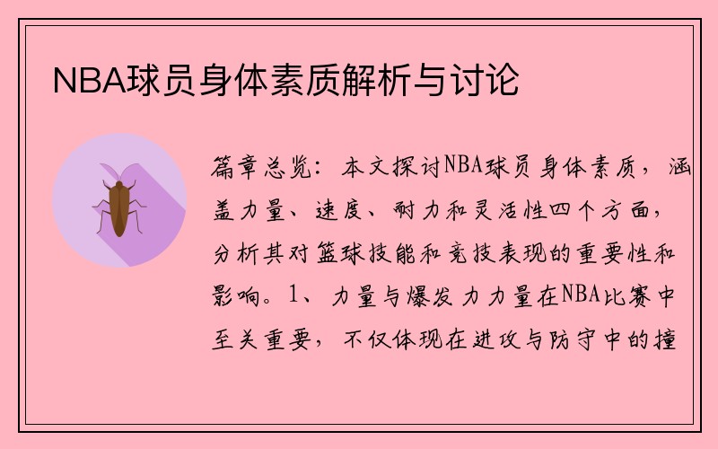 NBA球员身体素质解析与讨论