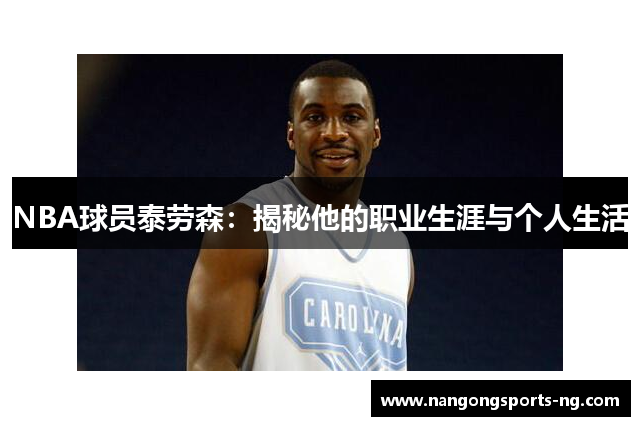 NBA球员泰劳森：揭秘他的职业生涯与个人生活