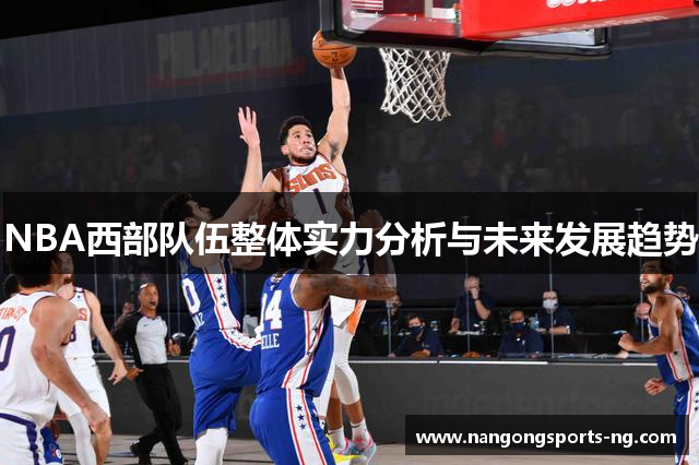 NBA西部队伍整体实力分析与未来发展趋势