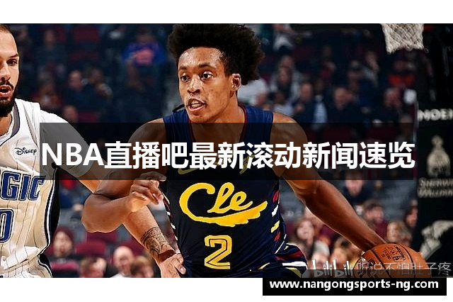 NBA直播吧最新滚动新闻速览