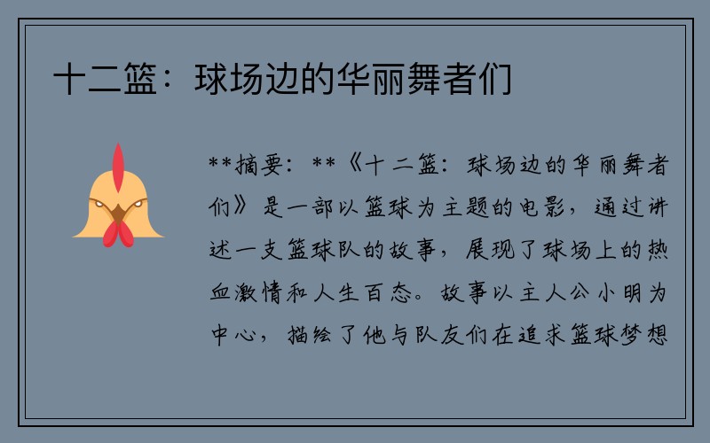 十二篮：球场边的华丽舞者们
