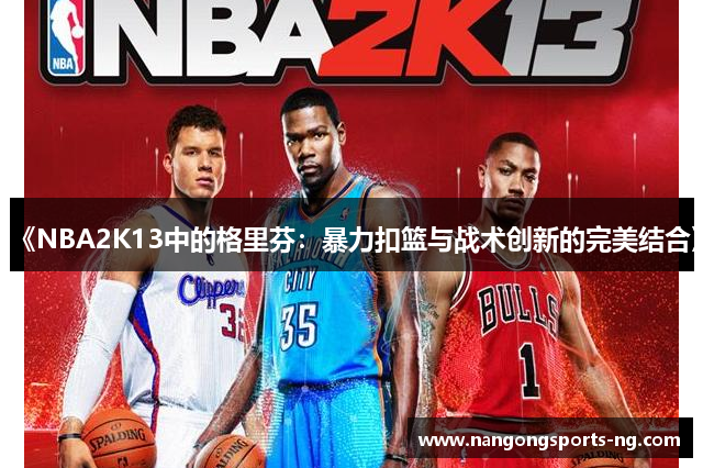 《NBA2K13中的格里芬：暴力扣篮与战术创新的完美结合》