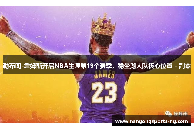 勒布朗-詹姆斯开启NBA生涯第19个赛季，稳坐湖人队核心位置 - 副本
