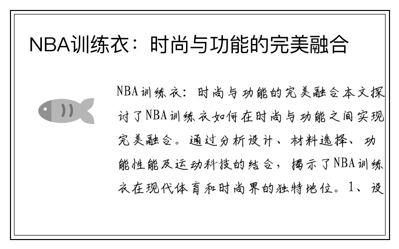 NBA训练衣：时尚与功能的完美融合