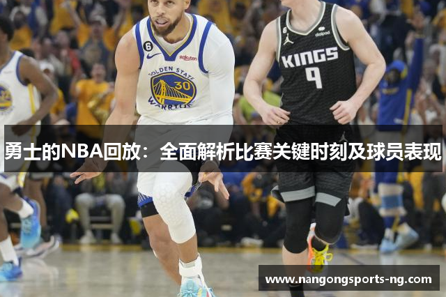 勇士的NBA回放：全面解析比赛关键时刻及球员表现