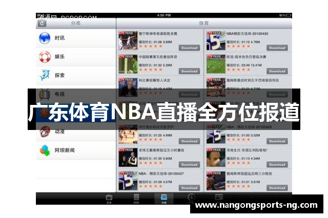 广东体育NBA直播全方位报道