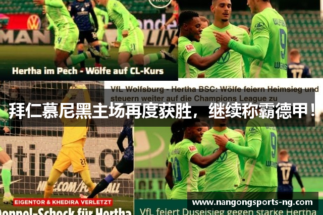 拜仁慕尼黑主场再度获胜，继续称霸德甲！