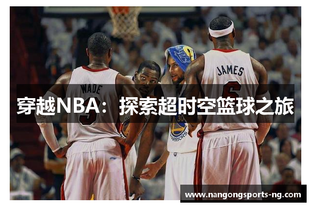 穿越NBA：探索超时空篮球之旅