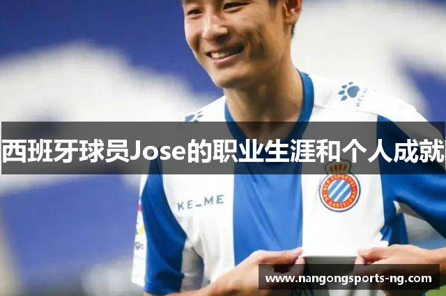 西班牙球员Jose的职业生涯和个人成就