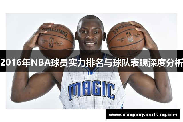 2016年NBA球员实力排名与球队表现深度分析
