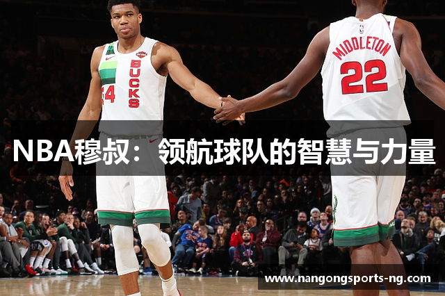 NBA穆叔：领航球队的智慧与力量