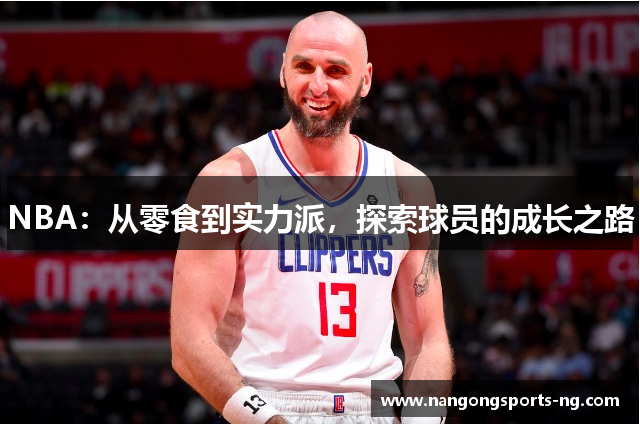 NBA：从零食到实力派，探索球员的成长之路