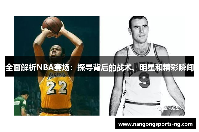 全面解析NBA赛场：探寻背后的战术、明星和精彩瞬间