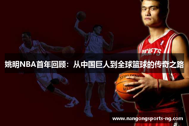 姚明NBA首年回顾：从中国巨人到全球篮球的传奇之路