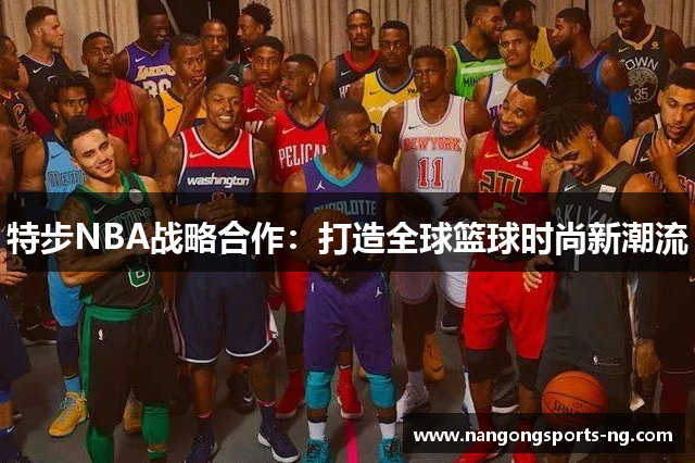 特步NBA战略合作：打造全球篮球时尚新潮流