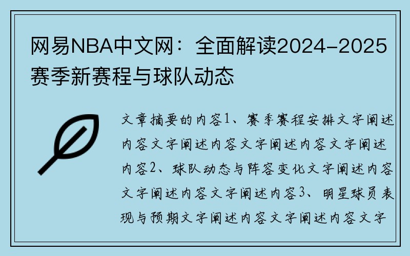 网易NBA中文网：全面解读2024-2025赛季新赛程与球队动态
