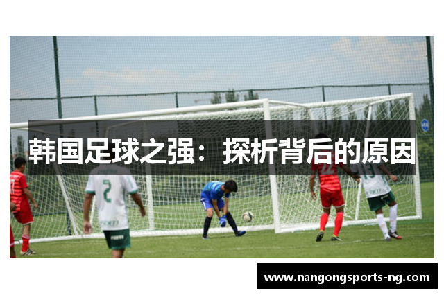韩国足球之强：探析背后的原因
