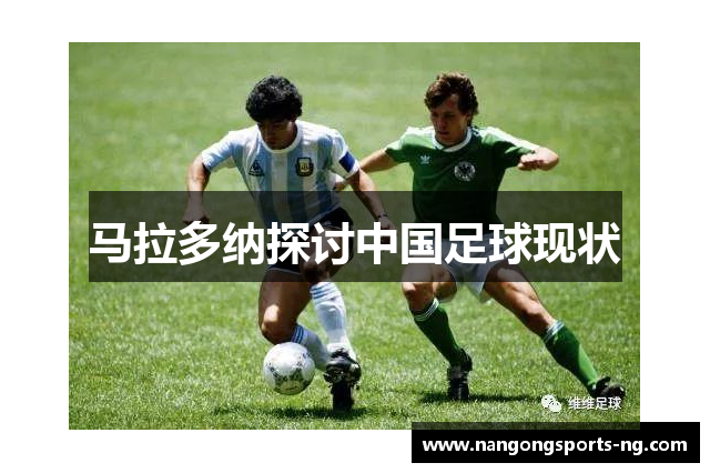 马拉多纳探讨中国足球现状