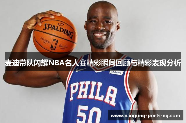 麦迪带队闪耀NBA名人赛精彩瞬间回顾与精彩表现分析