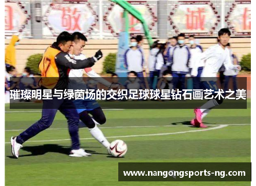 璀璨明星与绿茵场的交织足球球星钻石画艺术之美