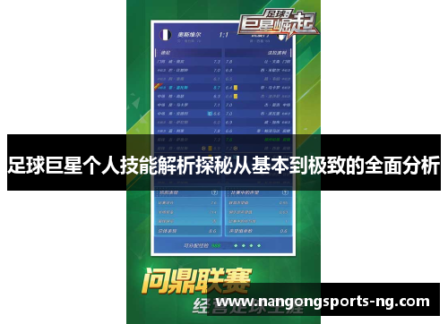 足球巨星个人技能解析探秘从基本到极致的全面分析