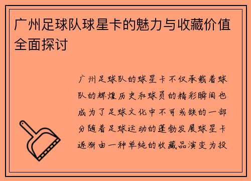 广州足球队球星卡的魅力与收藏价值全面探讨