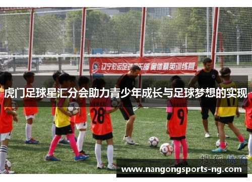 虎门足球星汇分会助力青少年成长与足球梦想的实现