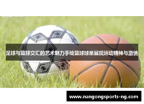 足球与篮球交汇的艺术魅力手绘篮球球星展现运动精神与激情