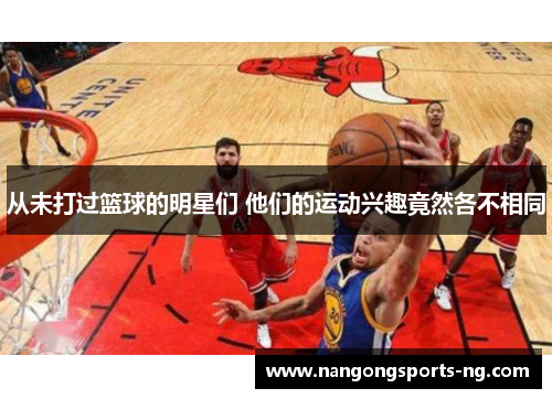 从未打过篮球的明星们 他们的运动兴趣竟然各不相同