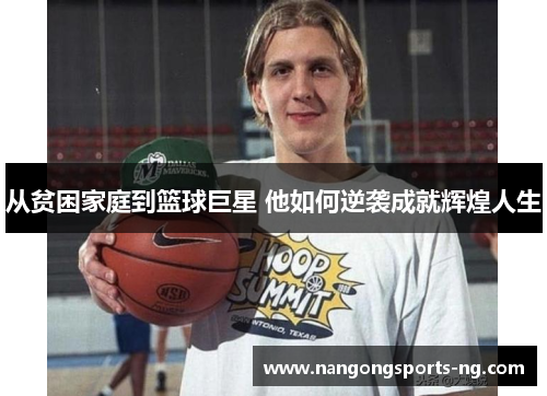 从贫困家庭到篮球巨星 他如何逆袭成就辉煌人生