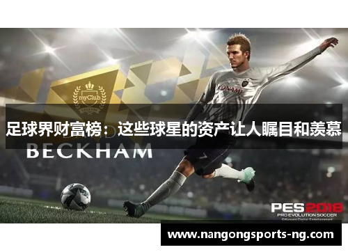 足球界财富榜：这些球星的资产让人瞩目和羡慕