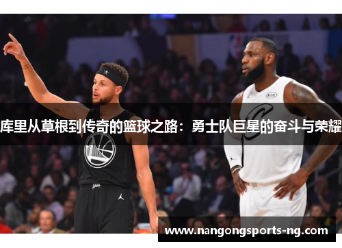 库里从草根到传奇的篮球之路：勇士队巨星的奋斗与荣耀