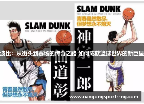 波比：从街头到赛场的传奇之路 如何成就篮球世界的新巨星