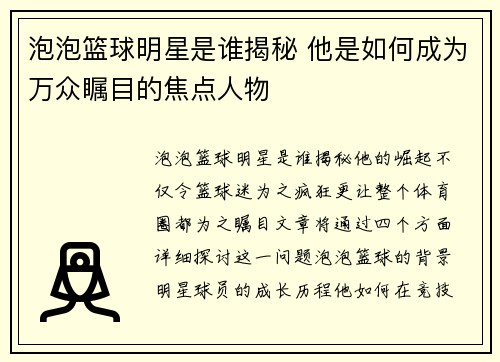 泡泡篮球明星是谁揭秘 他是如何成为万众瞩目的焦点人物