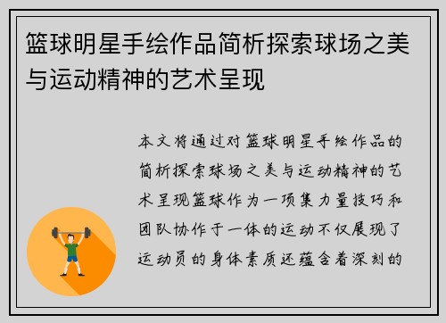 篮球明星手绘作品简析探索球场之美与运动精神的艺术呈现