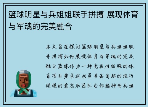 篮球明星与兵姐姐联手拼搏 展现体育与军魂的完美融合