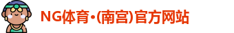 NG体育